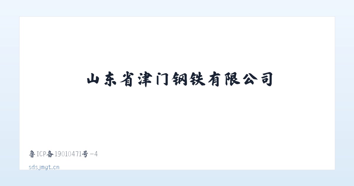 山东省津门钢铁有限公司 主图
