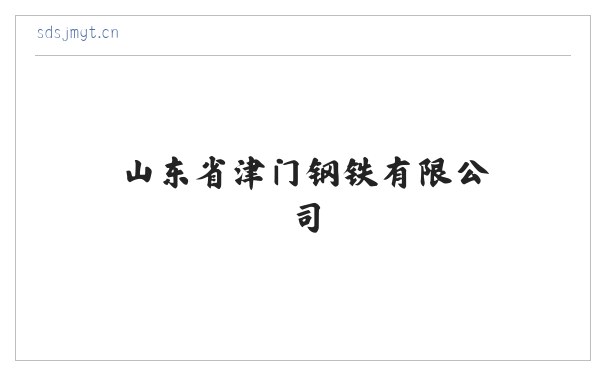 山东省津门钢铁有限公司 缩略图