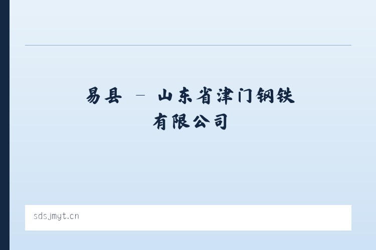 滑县 - 山东省津门钢铁有限公司 列表图