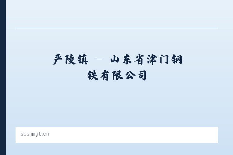 云兴镇 - 山东省津门钢铁有限公司 列表图