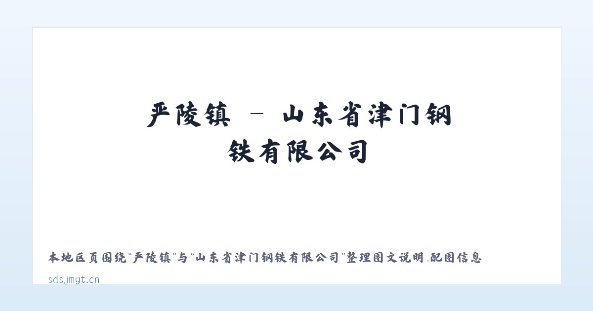 云兴镇 - 山东省津门钢铁有限公司 主图