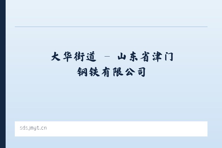 花门街道 - 山东省津门钢铁有限公司 列表图