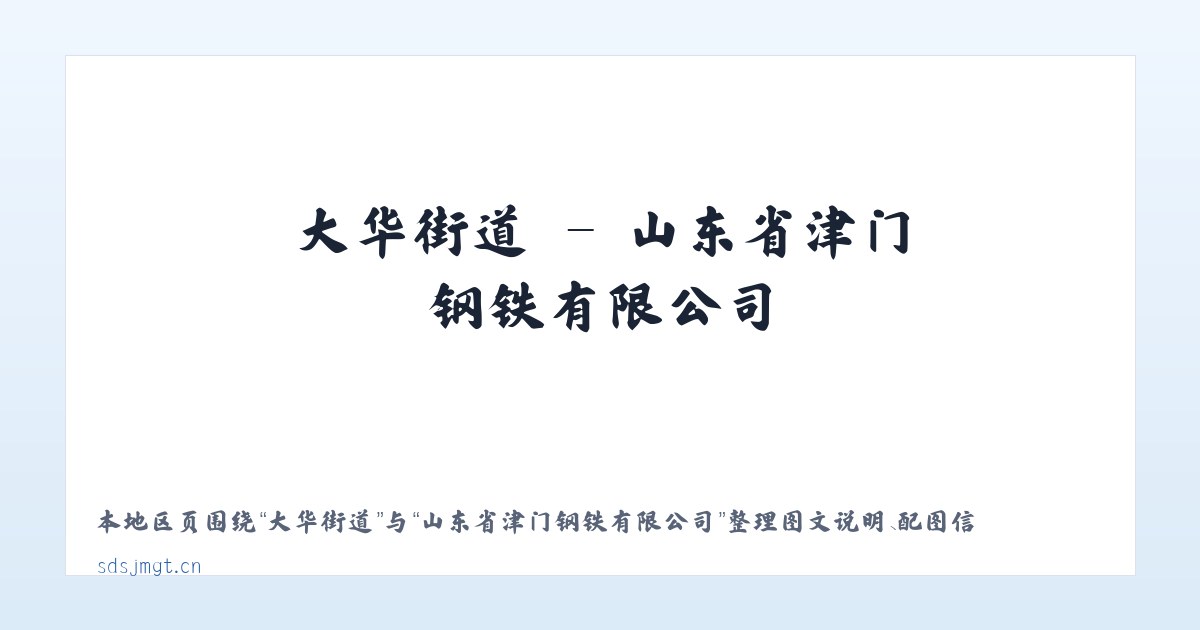 花门街道 - 山东省津门钢铁有限公司 主图