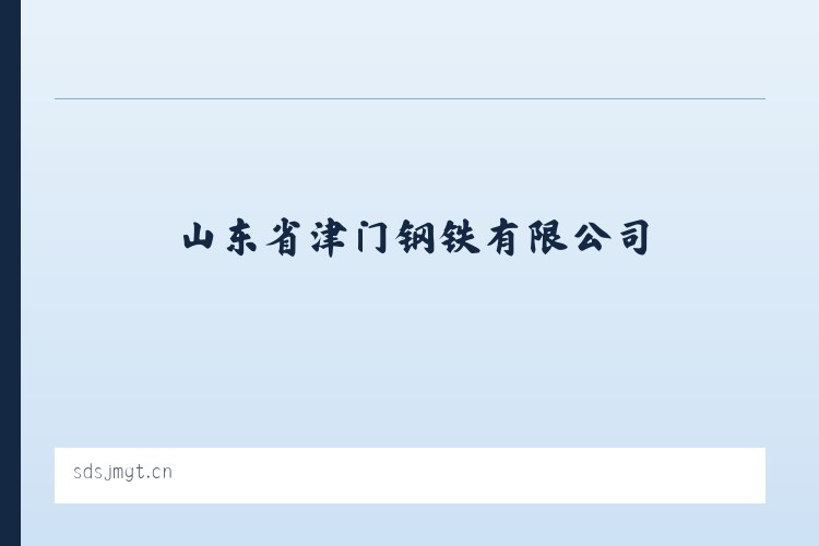 苇子沟街道 - 山东省津门钢铁有限公司 列表图