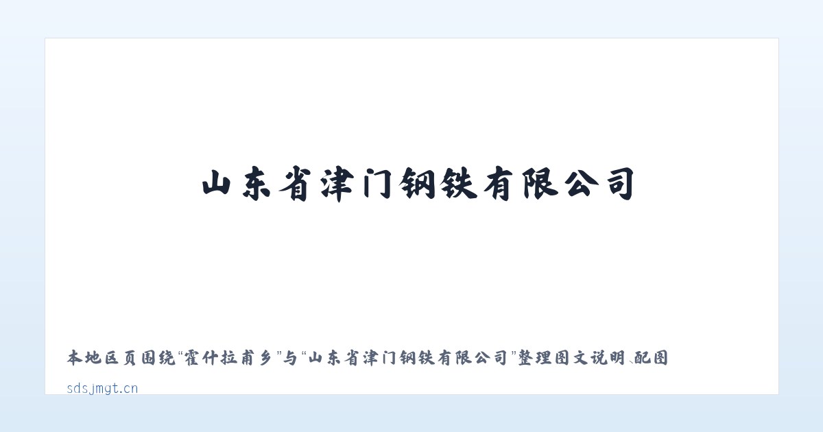苇子沟街道 - 山东省津门钢铁有限公司 主图