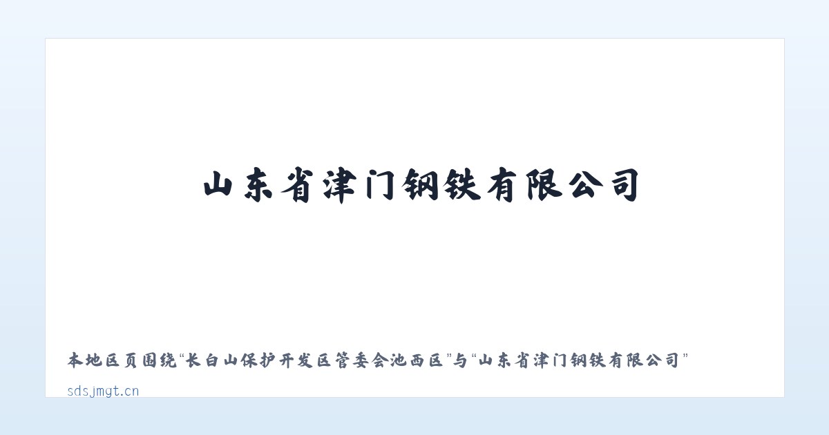长白山保护开发区管委会池西区 - 山东省津门钢铁有限公司 主图