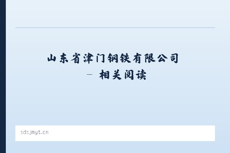 山东省津门钢铁有限公司 - 相关阅读 列表图