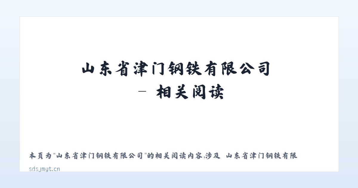 山东省津门钢铁有限公司 - 相关阅读 主图