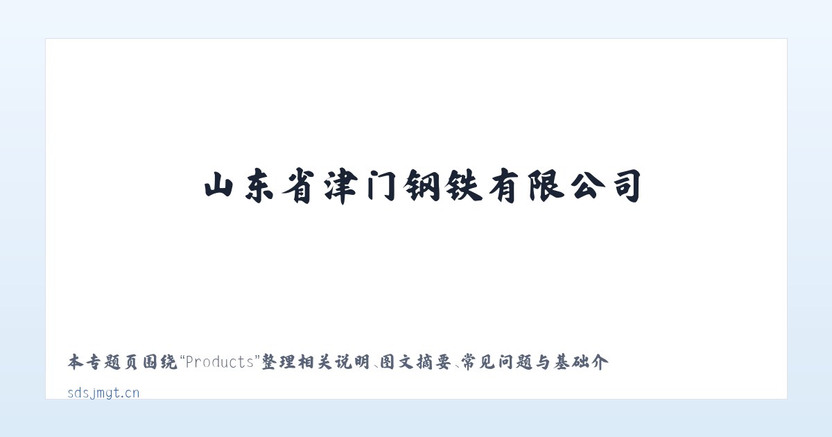Products - 山东省津门钢铁有限公司 主图