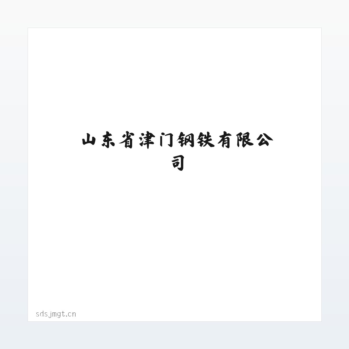 Products - 山东省津门钢铁有限公司 方图