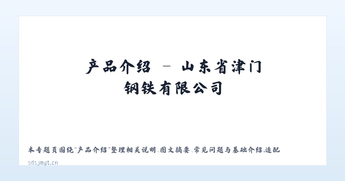 技术参数 - 山东省津门钢铁有限公司 主图