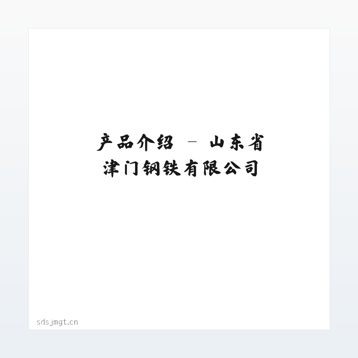 技术参数 - 山东省津门钢铁有限公司 方图